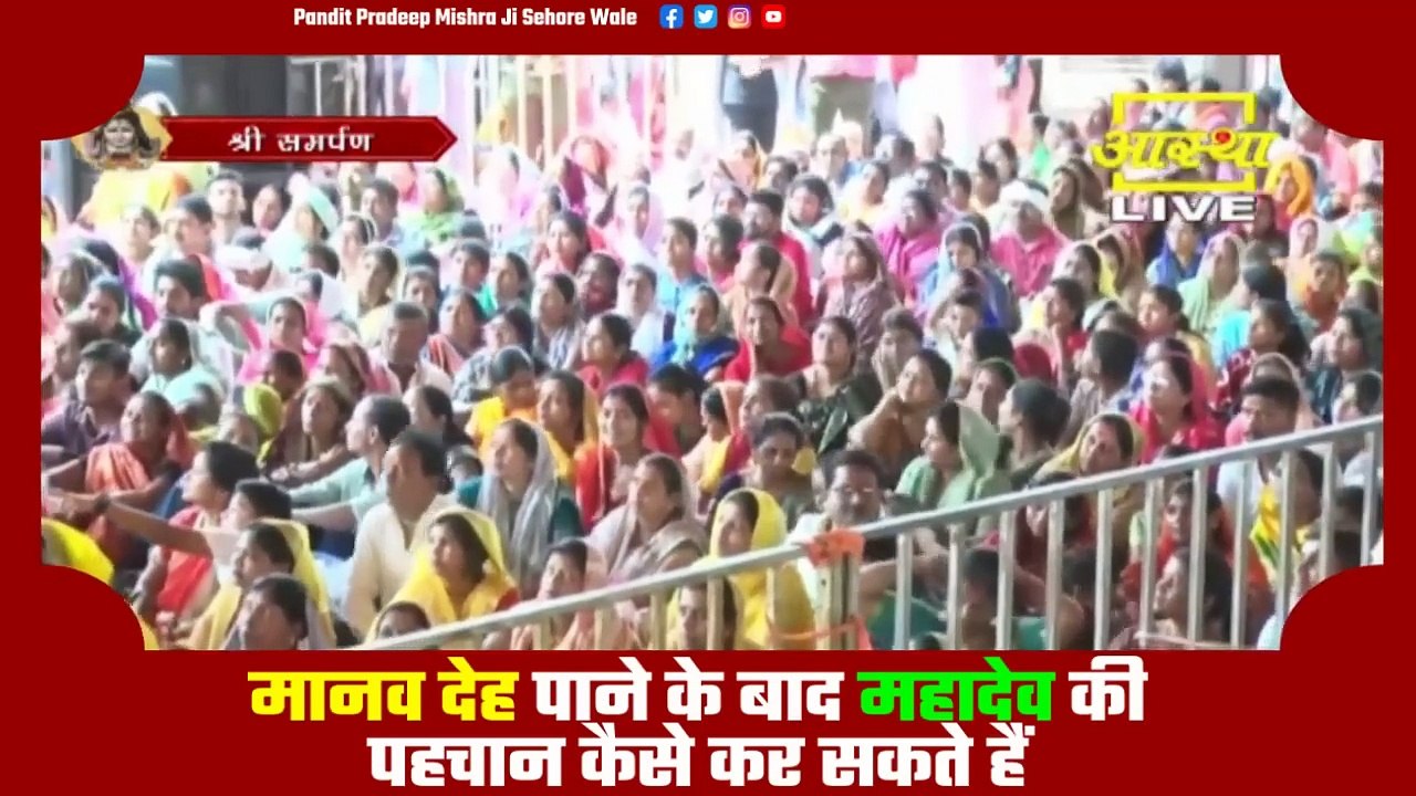 मानव देह पाने के बाद महादेव की पहचान कैसे कर सकते हैं - Pandit Pradeep Ji Mishra Sehore Wale