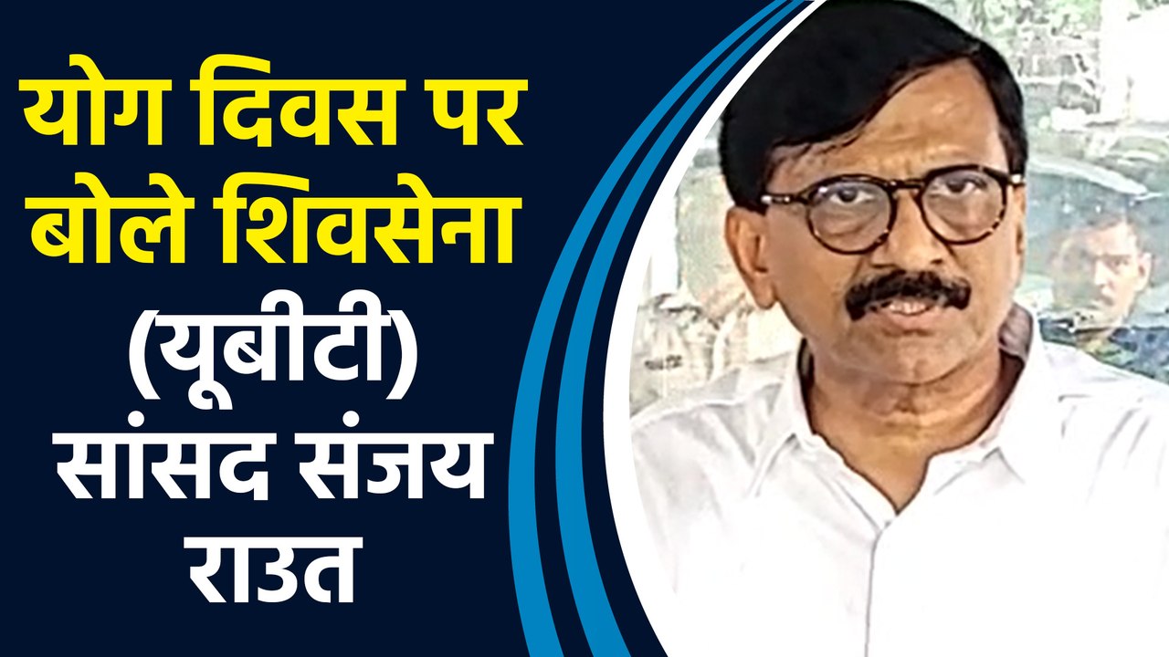 10वें अंतर्राष्ट्रीय योग दिवस पर बोले शिवसेना (यूबीटी) सांसद Sanjay Raut