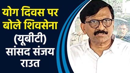 10वें अंतर्राष्ट्रीय योग दिवस पर बोले शिवसेना (यूबीटी) सांसद Sanjay Raut