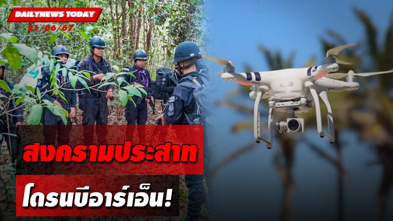สงครามประสาท โดรนบีอาร์เอ็น! | DAILYNEWSTODAY 21/06/67