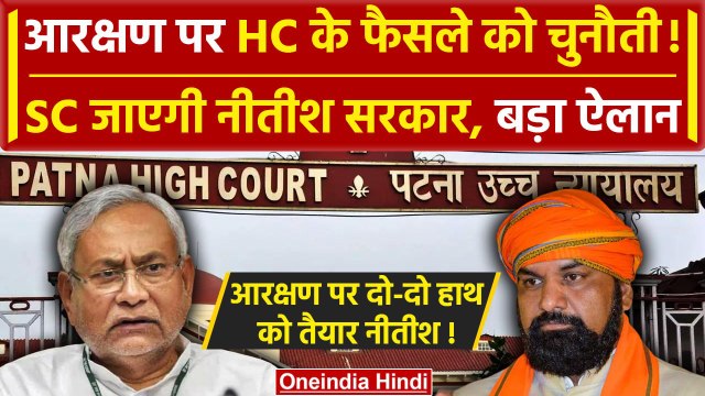Bihar Reservation Act: आरक्षण पर Supreme Court का रूख | Nitish Kumar | Samrat Chaudhary | वनइंडिया