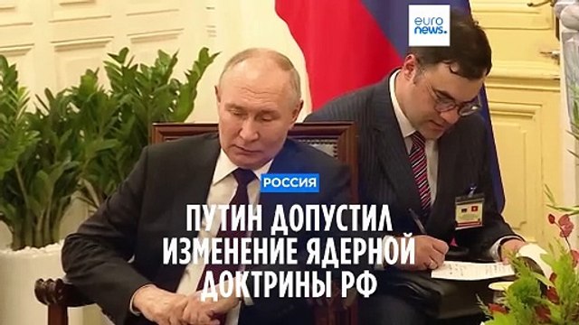 Путин допустил изменение ядерной доктрины РФ