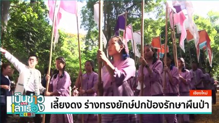 “เลี้ยงดง-บวงสรวงยักษ์” ปกป้องรักษาผืนป่า | เป็นข่าวเล่าเรื่อง | 21 มิ.ย. 67 | PART 3