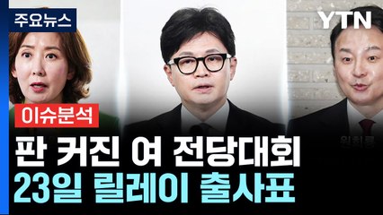 [뉴스ON] 여 당권주자 23일 릴레이 출사표...이재명, 연임 도전 임박 / YTN