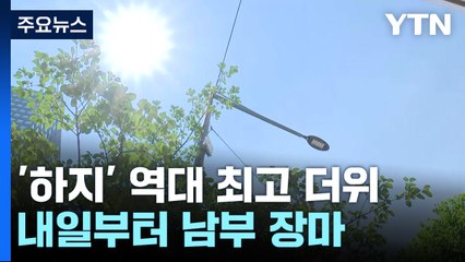 [날씨] 서울 33.9℃, 역대 가장 더운 '하지'...주말 남부 장마 / YTN
