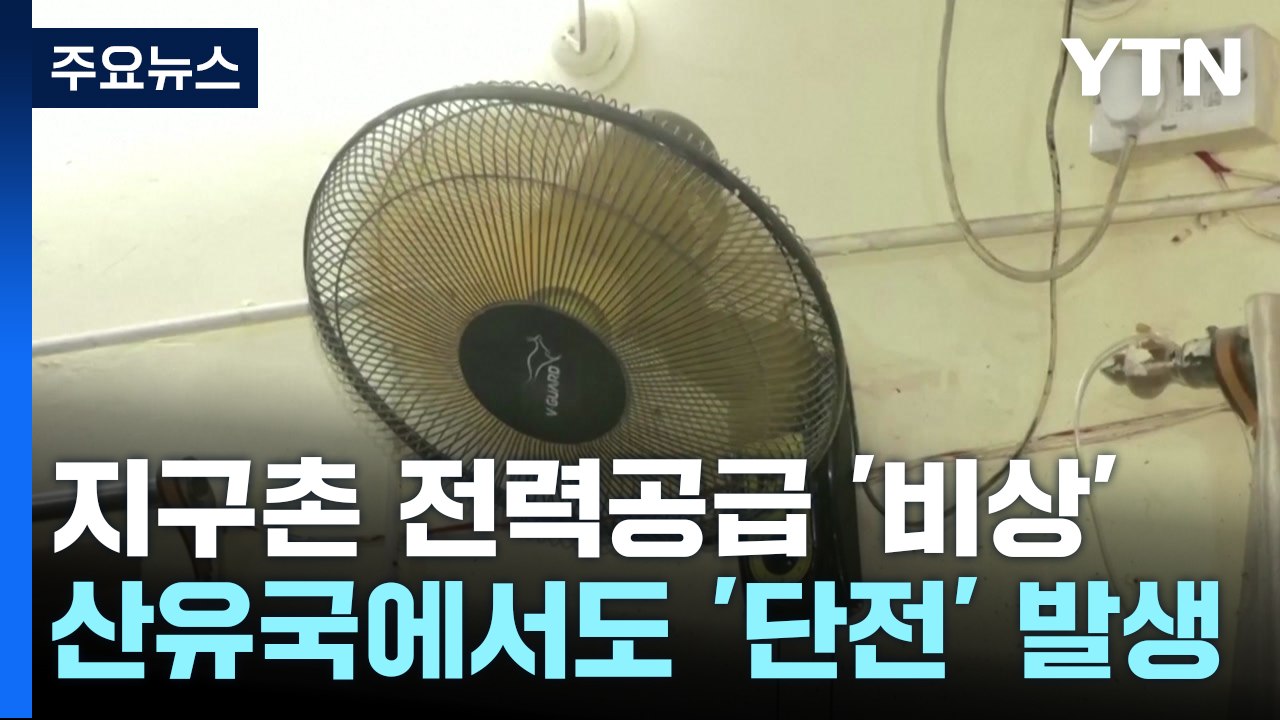 산유국도 단전...기록적 폭염에 전력 공급 비상 / YTN