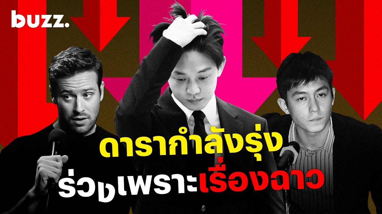 ดารากำลังรุ่ง มาร่วงเพราะเรื่องฉาว