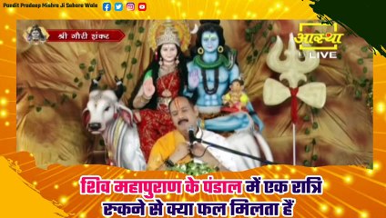शिव महापुराण के पंडाल में एक रात्रि रुकने से क्या फल मिलता हैं - Pandit Pradeep Ji Mishra Sehore