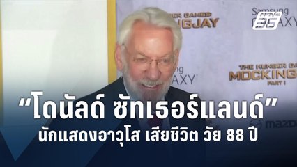 อาลัย “โดนัลด์ ซัทเธอร์แลนด์” นักแสดงดัง เสียชีวิตในวัย 88 ปี | ข่าวต่างประเทศ | PPTV Online