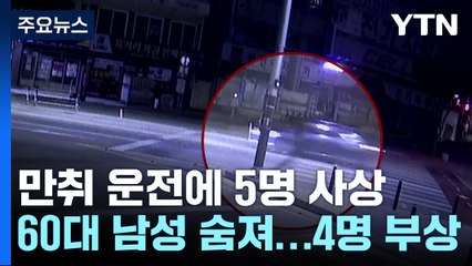 충북 청주서 만취 운전자 자전거·승용차 들이받아...5명 사상 / YTN