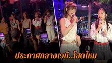 ฟาง ธนันต์ธรญ์ ขอร้องเพลงแทนคำตอบ หลังหลายคนสงสัยโสดหรือยัง ?
