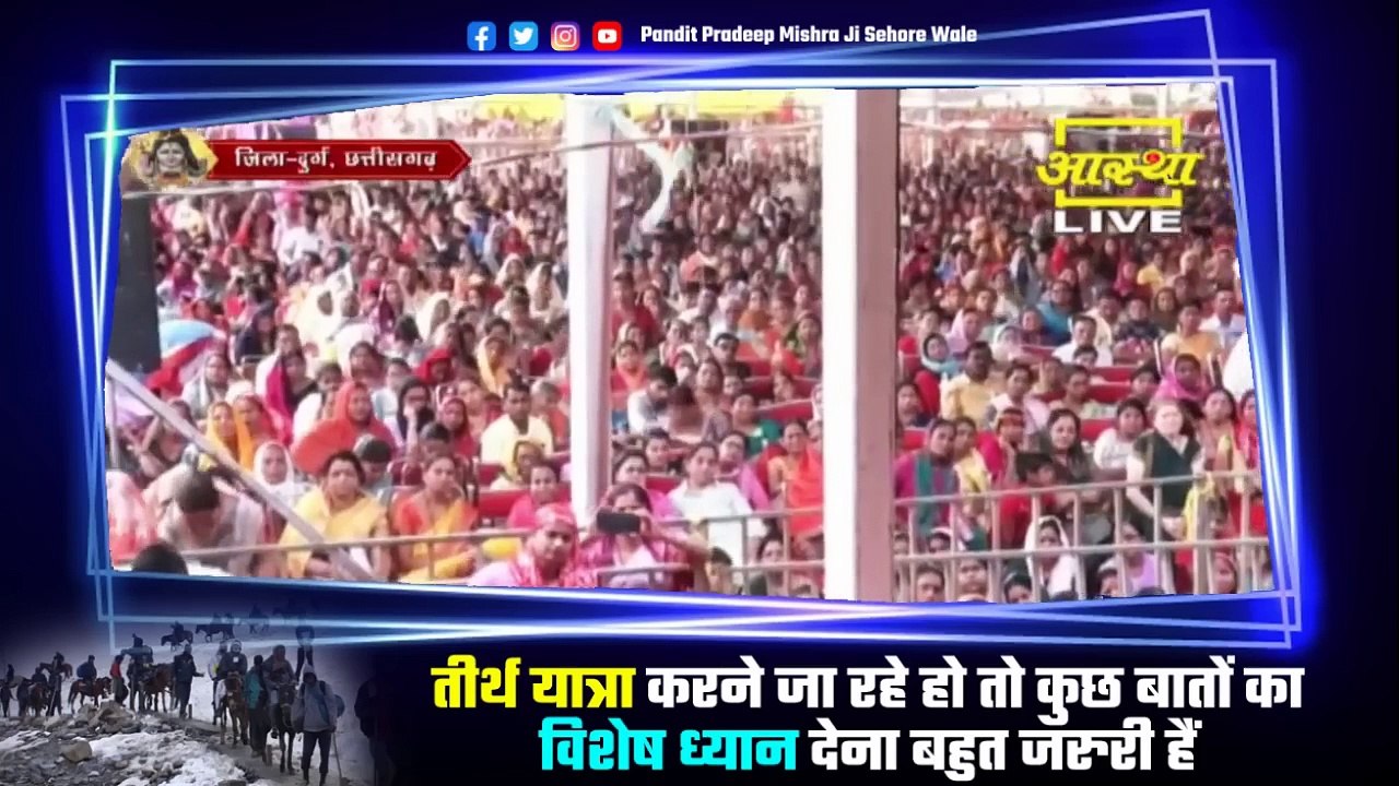 तीर्थ यात्रा करने जा रहे हो तो कुछ बातों का विशेष ध्यान देना बहुत जरुरी हैं - Pandit Pradeep Ji
