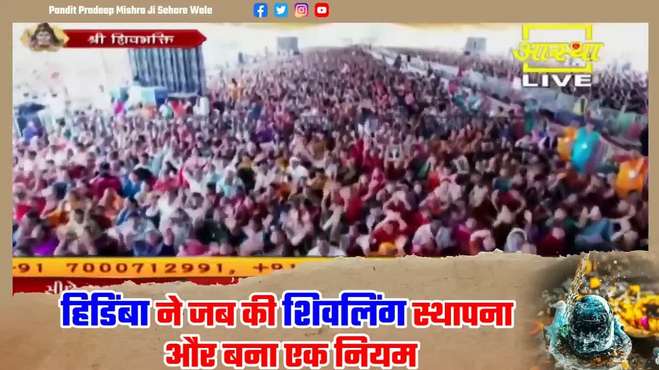 हिडिंबा ने जब की शिवलिंग स्थापना और बना एक नियम जाने इस कथा में - Pandit Pradeep Ji Mishra Sehore