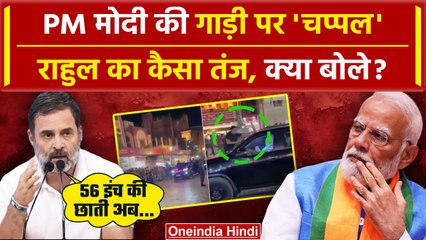 PM Modi Security Breach: Rahul Gandhi का PM Modi Varanasi Visit में चप्पल कांड पर तंज | वनइंडिया