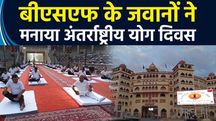 India Pakistan की सीमा 'अटारी बॉर्डर' पर BSF के जवानों ने मनाया अंतर्राष्ट्रीय योग दिवस