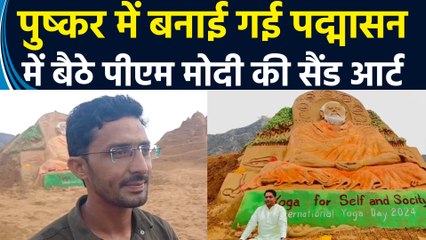 Rajasthan के Pushkar में बनाई गई Padmasana में बैठे PM Modi की Sand Art