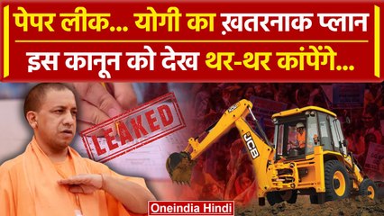 Lucknow: NEET से लेकर UP Police भर्ती तक CM Yogi ने बना रहे Paper Leak पर कानून | वनइंडिया हिंदी
