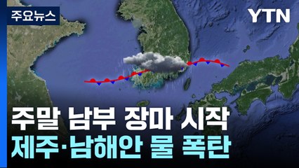 [날씨] 주말 남부 장마 시작...제주·남해안 200mm↑ '물 폭탄' / YTN