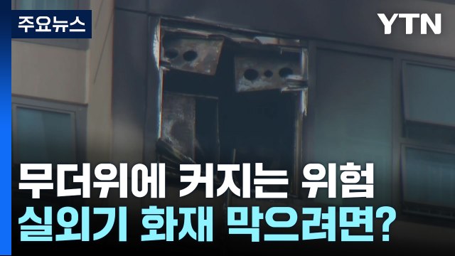 무더위에 커지는 실외기 화재 위험... 청소는 필수 / YTN