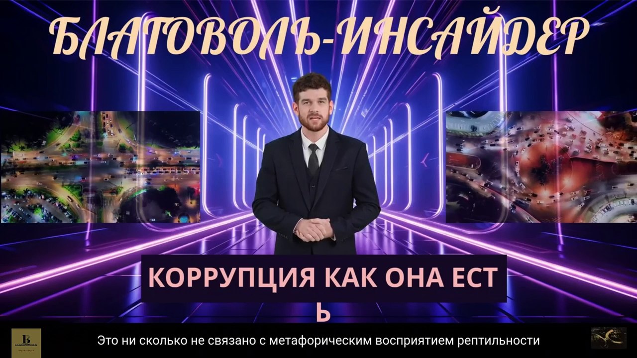 Коррупция во всей своей красе