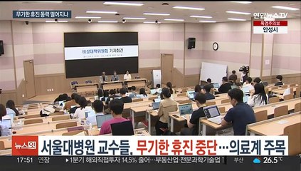 서울대병원 교수들, 무기한 휴진 중단…의료계 주목