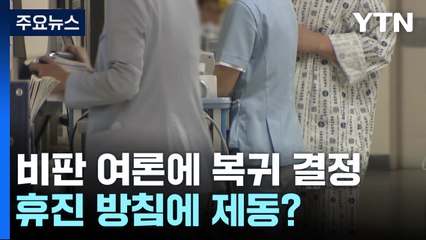 비판 여론에 복귀 결정...의협·빅5 휴진 방침에 제동? / YTN