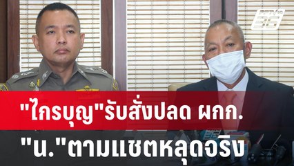 "ไกรบุญ"รับสั่งปลด ผกก."น."ตามแชตหลุดจริง | เข้มข่าวเย็น | 21 มิ.ย. 67