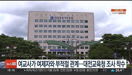 여교사가 여제자와 부적절 관계…대전교육청 조사 착수