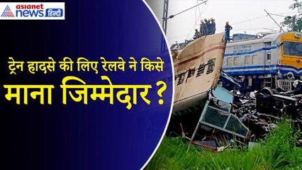 West Bengal Train Accident: Kanchanjunga Express हादसे की जांच रिपोर्ट आई सामने, दोषी कौन?