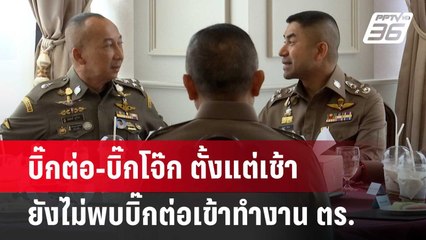 บิ๊กต่อ-บิ๊กโจ๊ก ตั้งแต่เช้ายังไม่พบ บิ๊กต่อเข้าทำงาน ตร. | เข้มข่าวเย็น | 21 มิ.ย. 67
