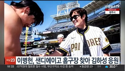 이병헌, 샌디에이고 홈구장 찾아 김하성 응원