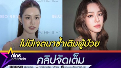เกรซ เคลียร์ดราม่าเพลง บาย พอ ลา เข็ด! หยุดใช้ชื่อโรคทำเพลงแล้ว (คลิปจัดเต็ม