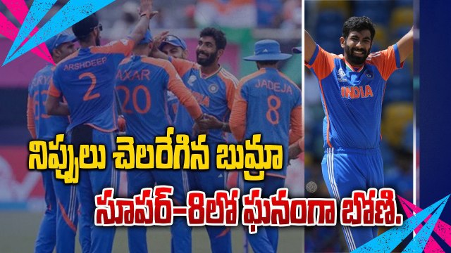 T20 World cup 2024లో Teamindia జైత్ర యాత్ర Super-8లో Bangladesh పై సునాసయన విజయం | Oneindia Telugu