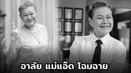 แอ๊ด โฉมฉาย ดารารุ่นใหญ่ เสียชีวิตแล้วในวัย 73 ปี รวมโมเมนต์สุดประทับใจ