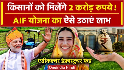 Kisan के लिए PM Kisan Samman Nidhi Yojana के बाद AIF में बढ़ोतरी | PM Kisan Yojana | वनइंडिया हिंदी