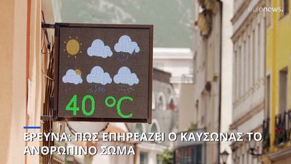 Έρευνα: Πώς ο καύσωνας επηρεάζει το ανθρώπινο σώμα