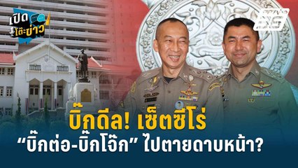 Highlight |  ลุ้นระทึก!แทงสวน "วิษณุ" เชือดซ้ำบิ๊กโจ๊ก? | เปิดโต๊ะข่าว | 21 มิ.ย.67