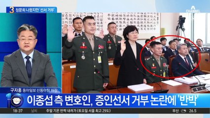 청문회 나왔지만…‘증인선서 거부’ 공방