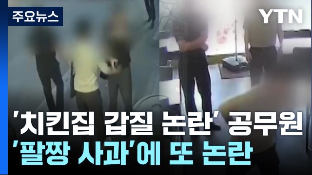 '치킨집 갑질 논란' 공무원, 팔짱 끼고 사과... 싸우자는 건가 / YTN