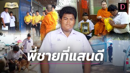 พี่ชายม.5 สู้ทำงานเลี้ยงน้อง ความดีส่งผล พระมาโปรดพลิกชีวิต | นิยายชีวิต เดลินิวส์ 23/06/67