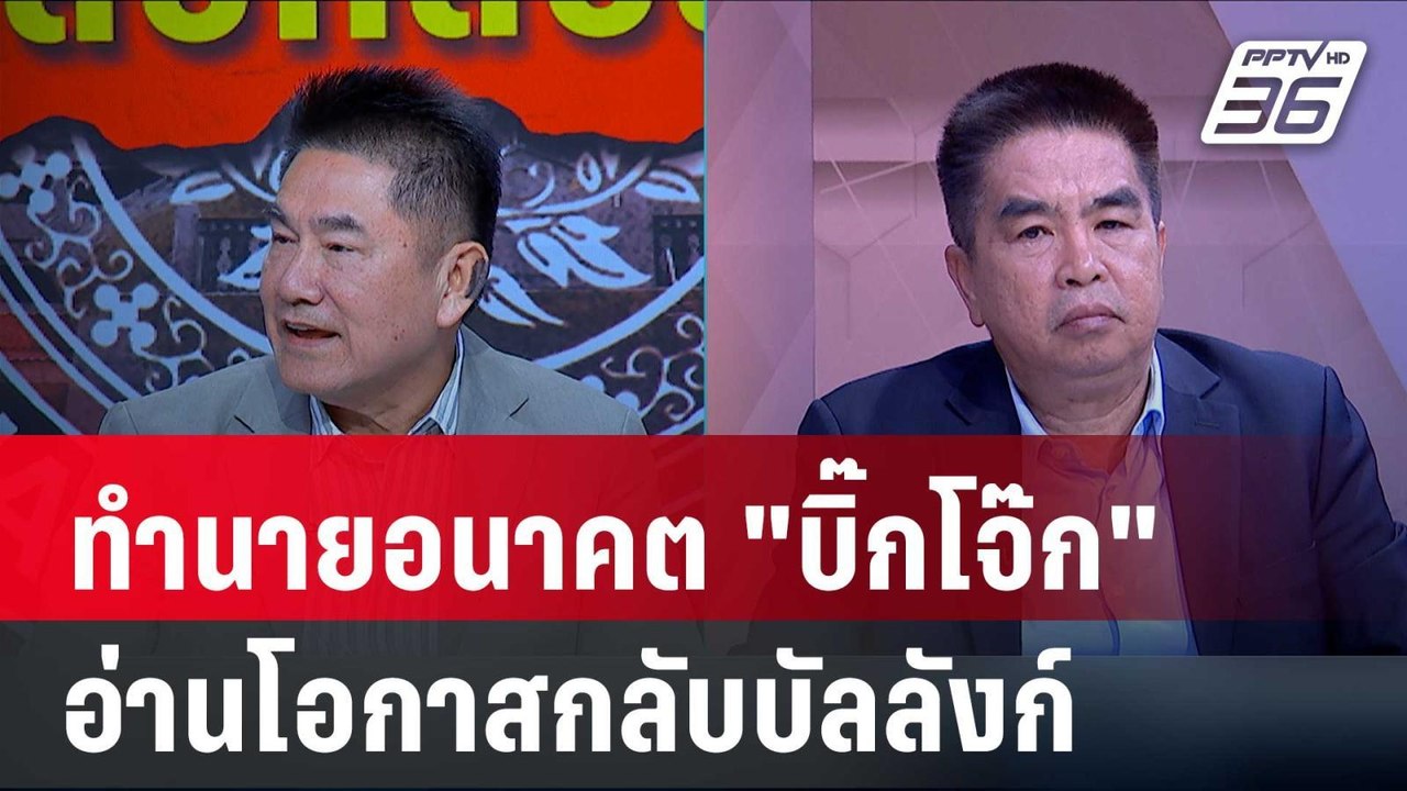 Exclusive Talk |  ผู้การแต้ม-ไพโรจน์ วิเคราะห์ก...