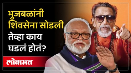 शिवसेनेत भुजबळांचे पंख छाटण्याची खेळी, भुजबळांनी काय केलं पाहाच? Chhagan Bhujbal In Shivsena | AC2