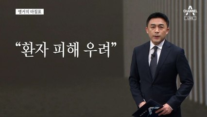 [앵커의 마침표]환자들을 함부로 대하지 말라