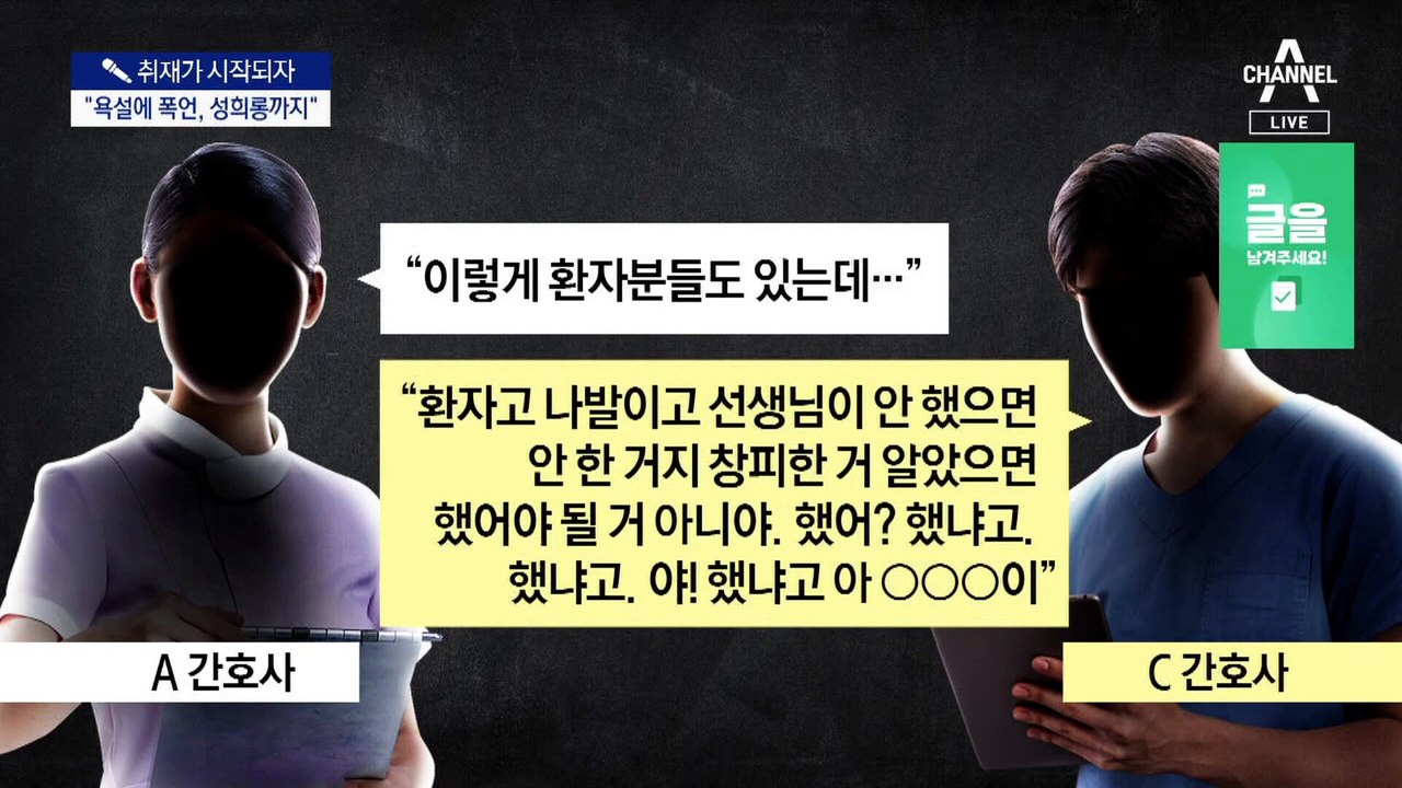 [취재가 시작되자]동료 간호사에 ‘폭언·성희롱’…“사과 없이 탄원서 받아”
