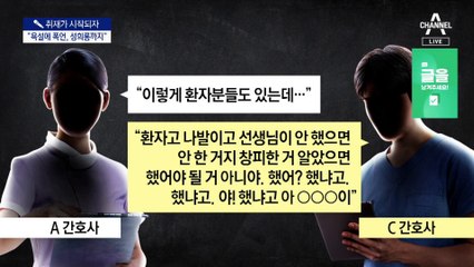 [취재가 시작되자]동료 간호사에 ‘폭언·성희롱’…“사과 없이 탄원서 받아”