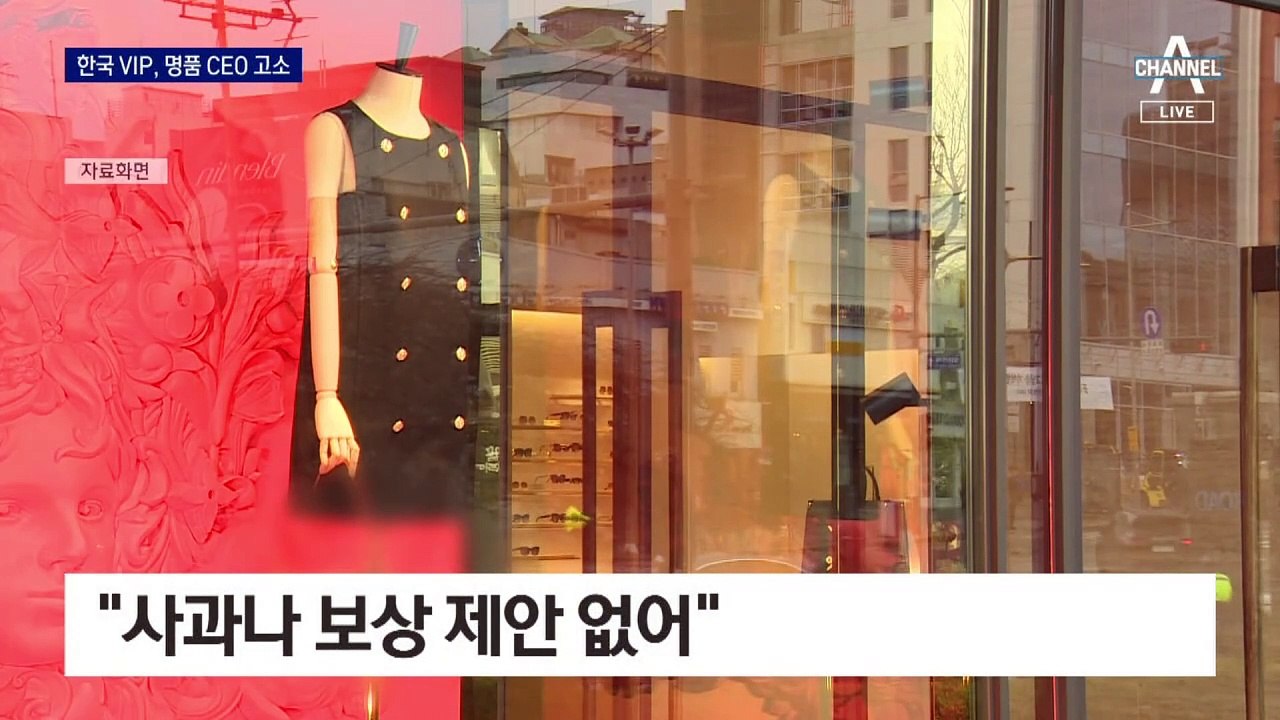 한국 VIP 고객에 고소당한 해외 명품 브랜드 CEO