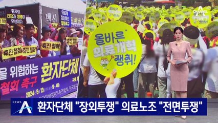 환자단체 “장외 투쟁” 준비…의료노조 “전면 투쟁” 예고