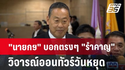 "นายกฯ" บอกตรงๆ "รำคาญ" วิจารณ์ออนทัวร์วันหยุด | เข้มข่าวค่ำ | 21 มิ.ย. 67