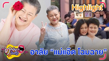 โฉมฉาย ฉัตรวิไล ผู้เป็นที่รักของคนทั้งวงการ จากไปอย่างสงบ ด้วยหลายโรครุมเร้า l ตกมันส์บันเทิง 21 มิ.ย. 67