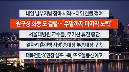 [이시각헤드라인] 6월 21일 뉴스리뷰